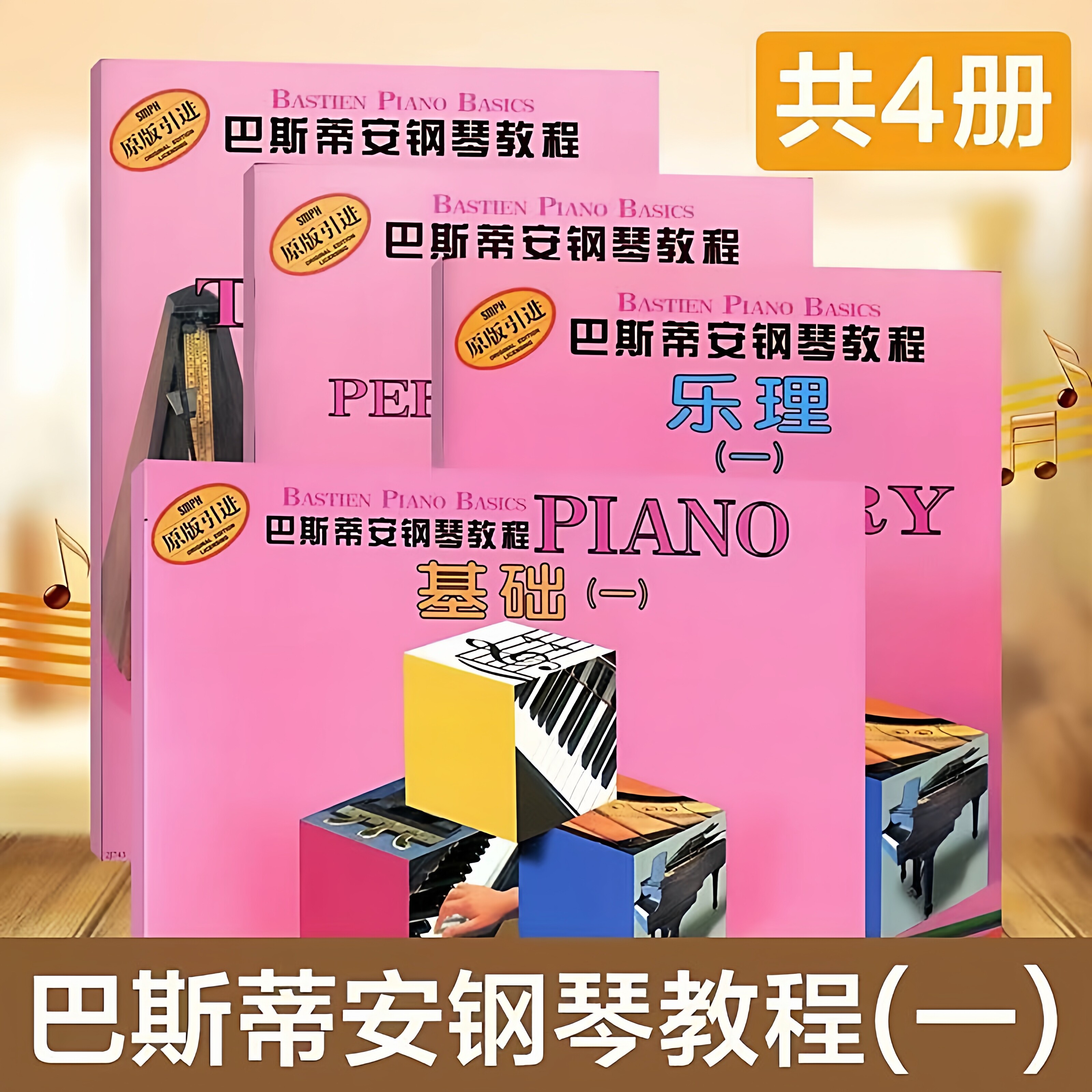 巴斯蒂安钢琴教程1 全4册套装原版上海音乐琴童基础技巧演钢琴书