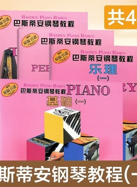 巴斯蒂安钢琴教程1 全4册套装原版上海音乐琴童基础技巧演钢琴书