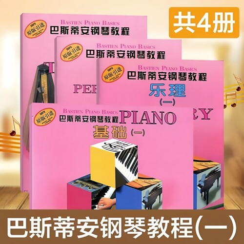 巴斯蒂安钢琴教程1 全4册套装原版上海音乐琴童基础技巧演钢琴书