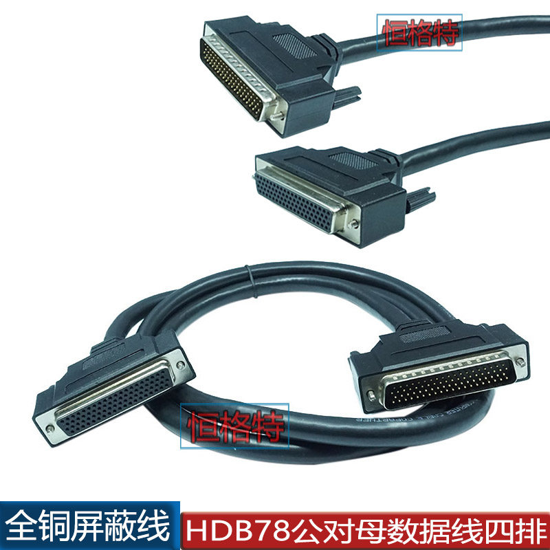 HDB78公对公公对母 母对母连接线DB78连接线HDB78数据线现货1.5米