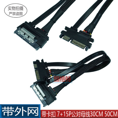 7+15SATA数据电源线 7+15pin母对母延长线 带卡扣 7+15P公对母线