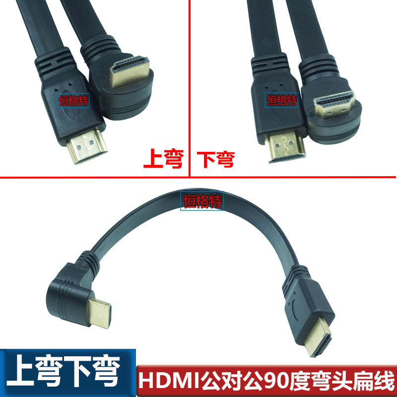2.0版HDMI高清线 电脑电视信号连接线扁线90度弯头 上弯下弯 30CM