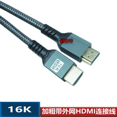 HDMI线2.2版本超高清16K60Hz适用于HDTV电视显示器投影仪8K同屏线