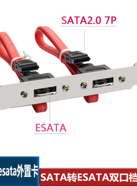 SATA转 ESATA档板 移动硬盘转接线 内置转外置扩展 大/小机箱挡板