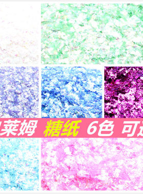 制作水晶泥DIY材料 贝壳纸  糖纸材料史莱姆slime糖纸泥ins同款