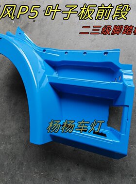 徐工汉风P5叶子板前段二三级脚踏