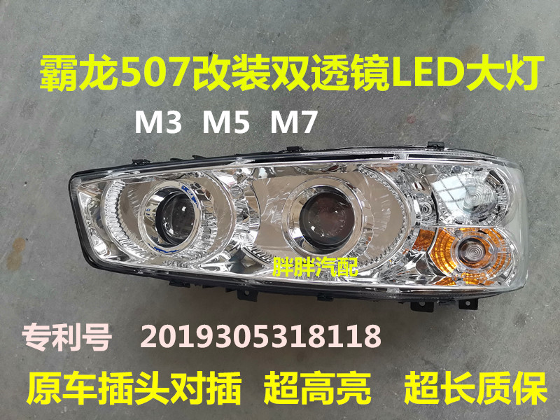 改装柳汽霸龙507双透镜LED大灯总成超高亮乘龙609大灯m3m5m7改LED