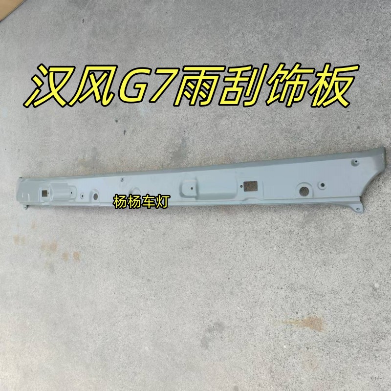 徐工汉风G7前挡风玻璃雨刮装饰板