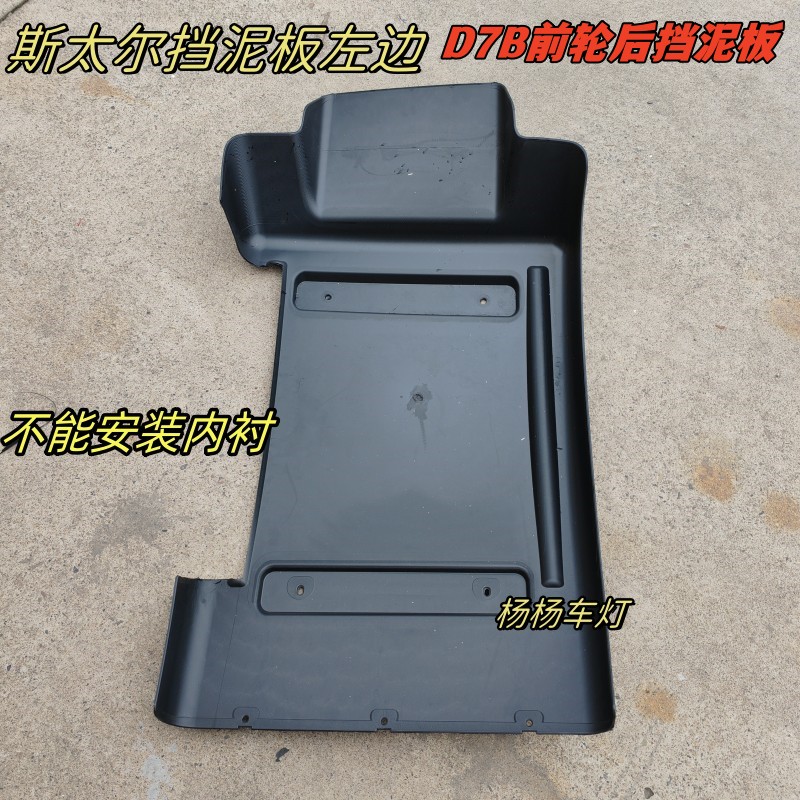 斯太尔D7B前轮后挡泥板M5G挡泥瓦