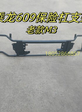 适用于柳汽乘龙霸龙货车配件 609保险杠支架M3防撞杠铁骨架前护杠