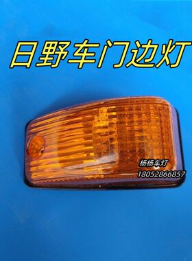 日野700门边灯示宽灯转向灯角灯