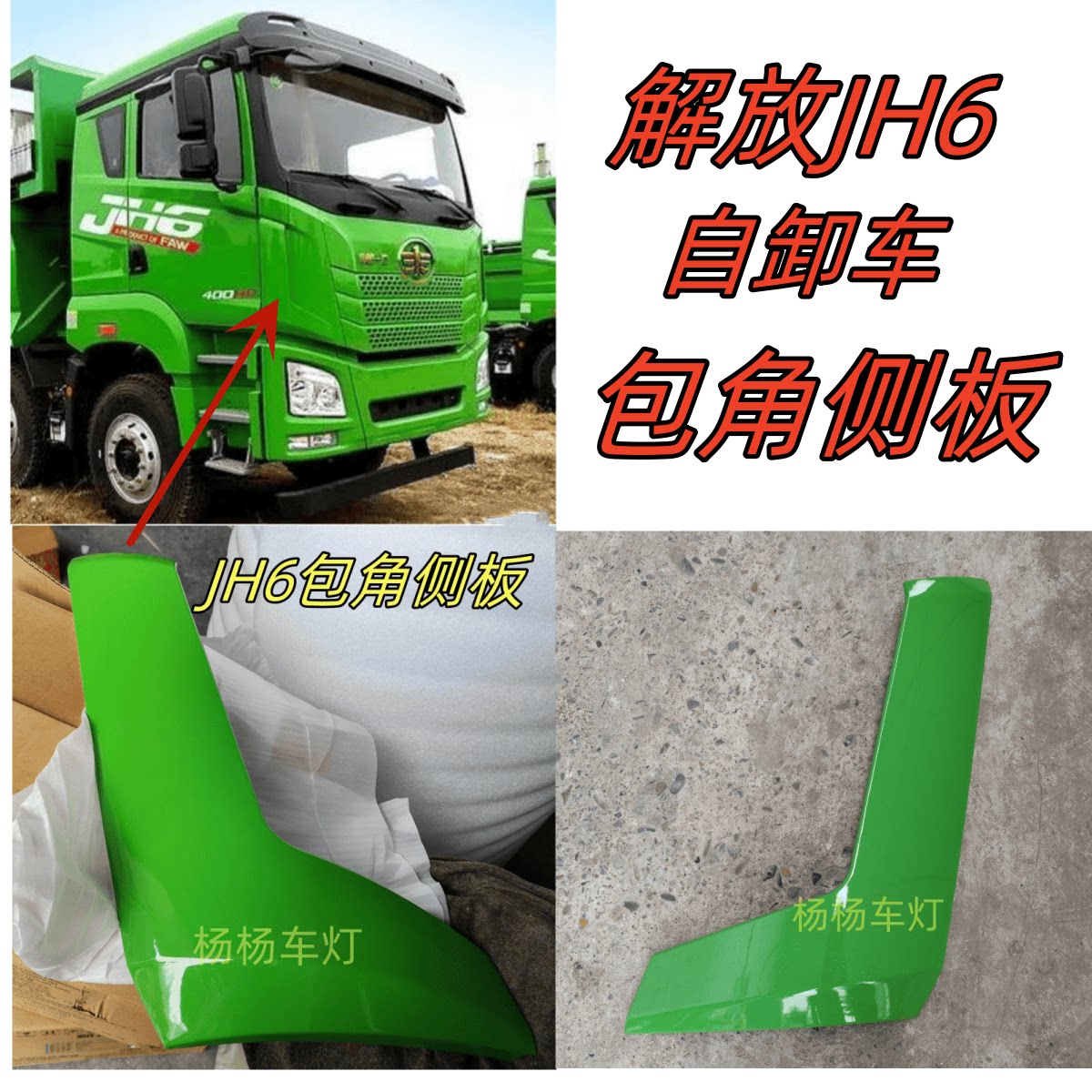 侧边装饰扰流板解放JH6侧板包角