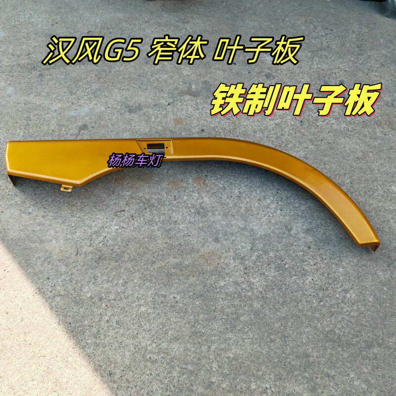 徐工汉风G5翼子板叶子板铁制轮眉