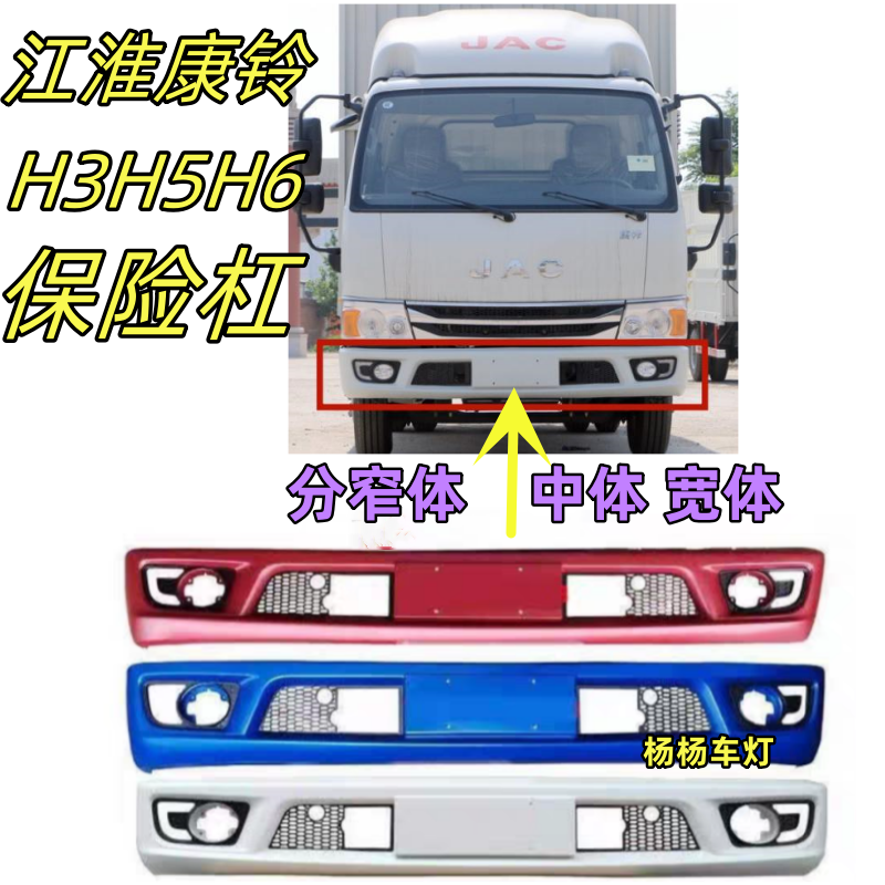 适用江淮轻卡新康铃H3 H5 H6前保险杠防撞护杠带漆塑料杠总成配件