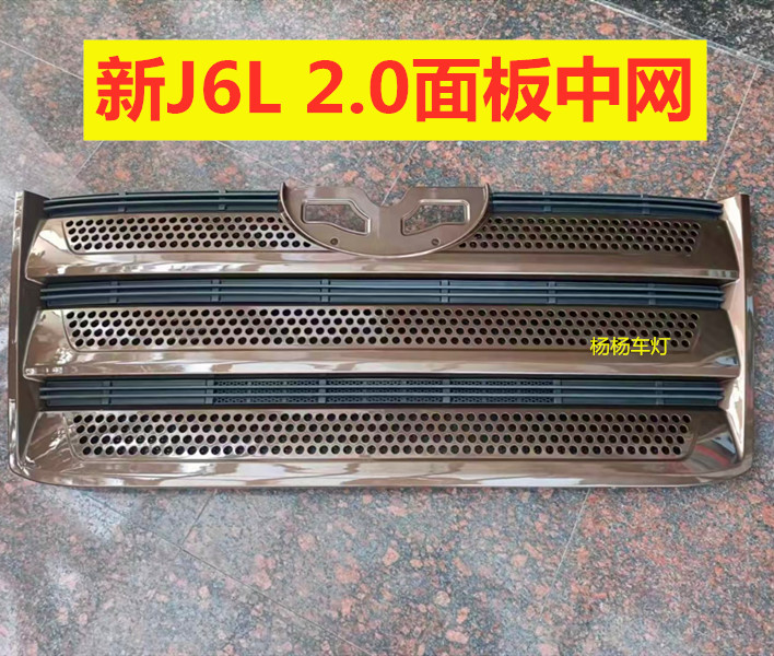 解放J6L精英版2.0前面板中网配件