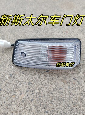 适用重汽新斯太尔D7B车门灯侧转向灯M5G转向灯车门转弯灯货车配件