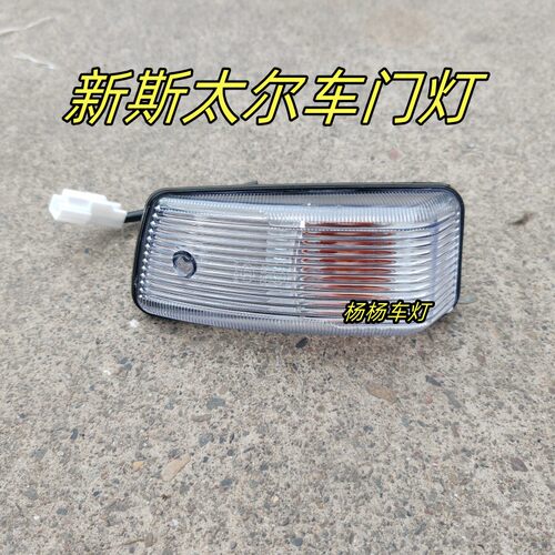 新斯太尔D7B车门边灯M5G侧转向灯