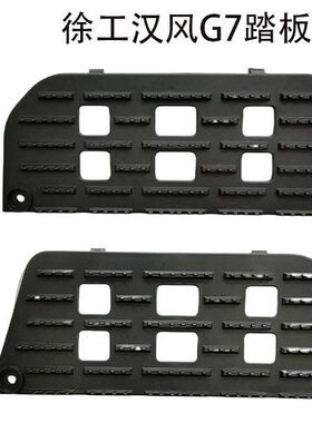 适配徐工重卡配件汉风G7脚踏板G9防滑板g7上车踏板黑色塑料防护板