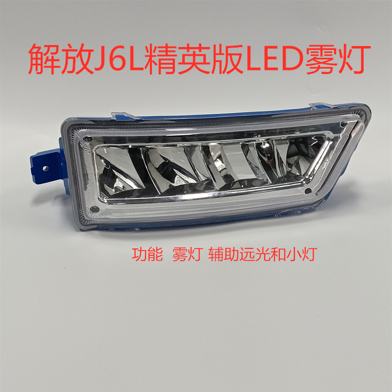 解放J6L精英版LED雾灯总成 前组合灯领航版LED雾灯j6原车改装配件