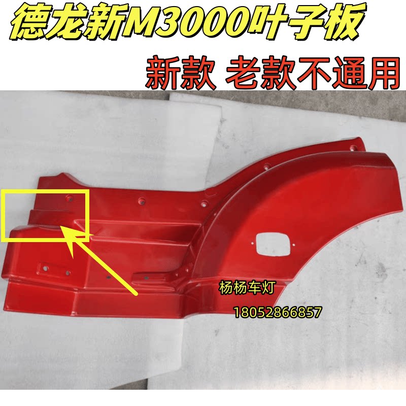 德龙新M3000上车踏板叶子板前段