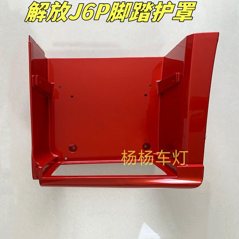 适用解放新款J6P脚踏板护罩精品配件j6p外侧脚踏总成上车踏板护壳