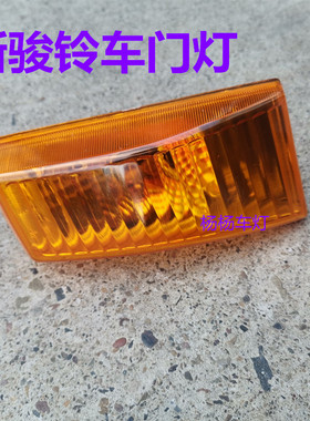 适用江淮货车配件骏铃V6V3K330G5G6车门灯转向灯H330边灯小灯总成