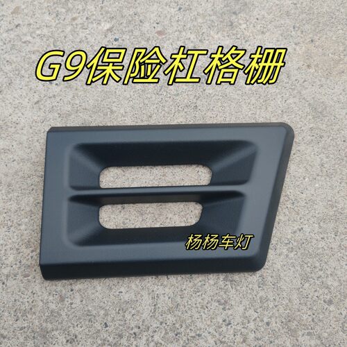 徐工汉风G9前保险杠格栅装饰板