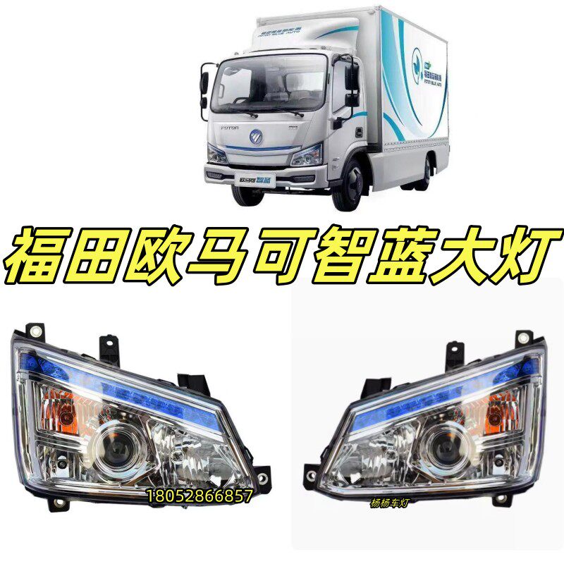 福田新能源欧马可智蓝前大灯雾灯