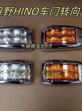 适用日野HINO300 500 700货车配件 改装LED电镀车门转向灯方向灯