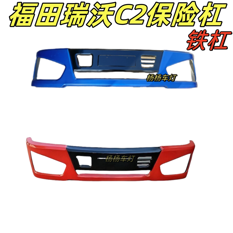 福田瑞沃C2P190保险杠护杠防撞杠