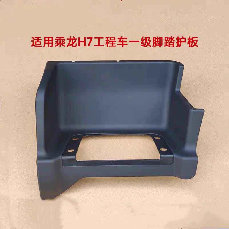 乘龙H7自卸车上车踏板踏步板护罩