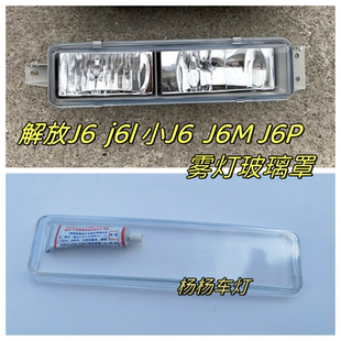 适用解放老款J6前雾灯玻璃罩J6P防雾灯壳小J6 J6M J6L透明灯罩子
