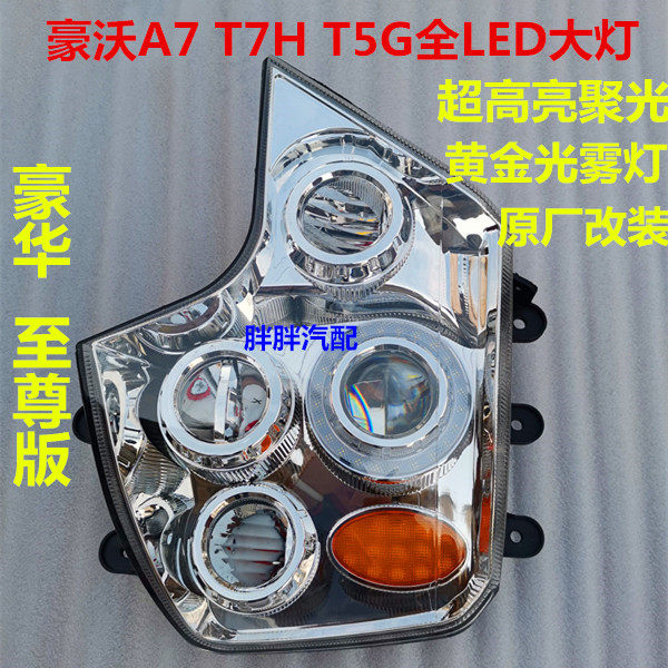 重汽改装豪沃T7H A7 T5G T6G大灯总成LED豪华至尊版豪沃透镜乘亿