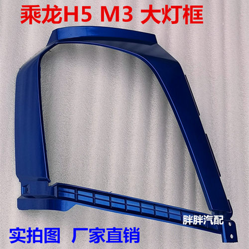 适用柳汽乘龙M3保险杠大灯框H5大灯罩 H7大灯框装饰板 烤漆自卸车