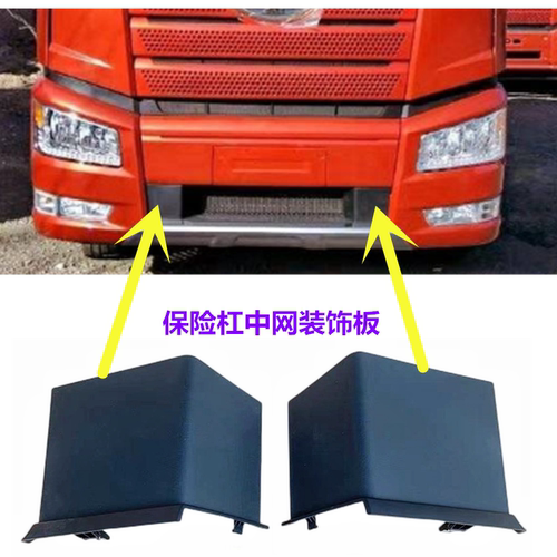 解放J6P保险杠中网装饰板小方块