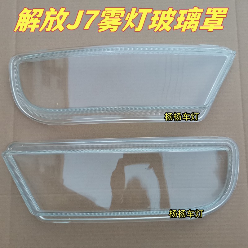 解放J7雾灯玻璃罩灯壳j7杠灯面罩