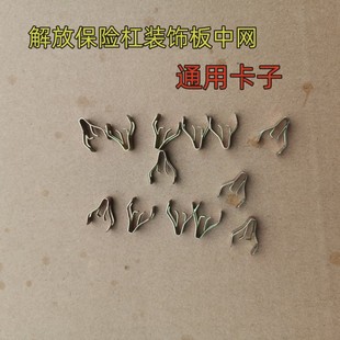 适用解放j6p保险杠装饰板固定卡子中网卡扣卡簧天V悍V新大威卡簧