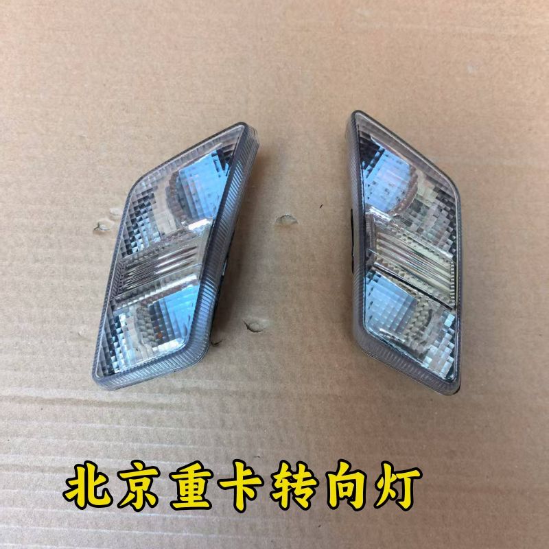 适用北京重卡边灯方向灯 追梦版左右转向灯总成轮眉灯侧边灯