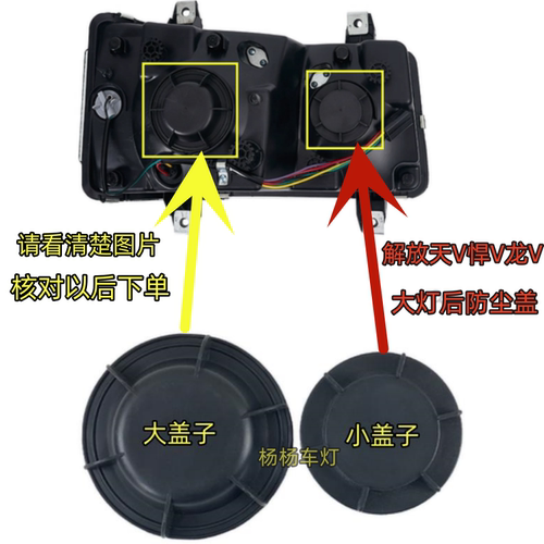 解放天V悍V龙V途V大灯防尘盖后盖