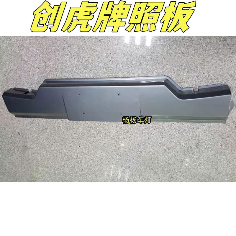 适用四川现代创虎货车配件创虎保险杠中段上节下节中网牌照板中网