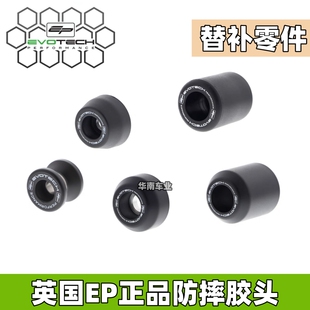 现货英国EP改装前后轮车身防摔胶球头零件 适用雅马哈宝马凯旋KTM