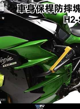 德国DIMOTIV 适用新款川崎H2SX 车身防摔块改装 防倒保护球套件
