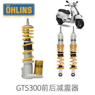 OHLINS 适用新款Vespa伟士牌GTS300欧林斯前减震改装可调后避震器