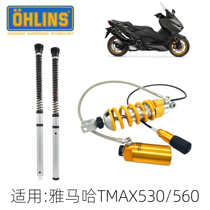 OHLINS 适用雅马哈TMAX530/560欧林斯前减震改装阻尼可调后避震器