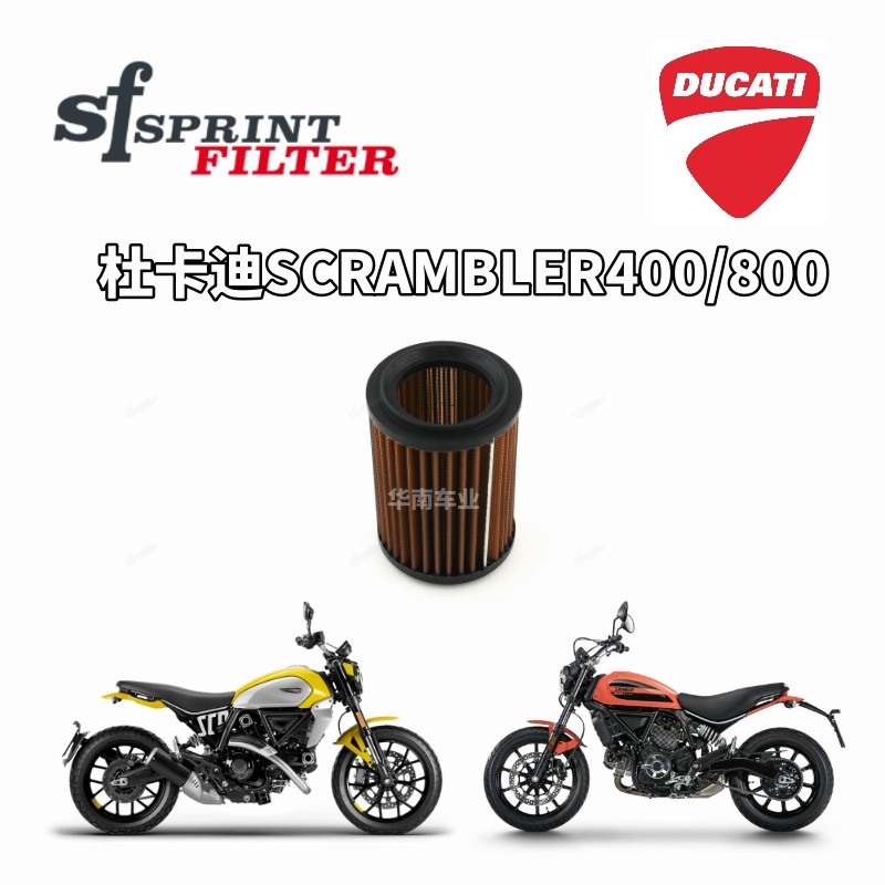 Scrambler400/800改装SF空气滤芯