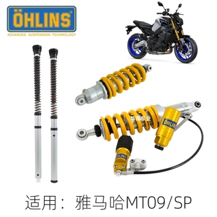 OHLINS 适用雅马哈MT09/SP 可调前减震内管组改装欧林斯后避震器