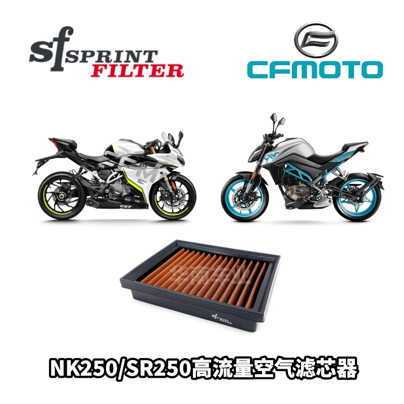 春风NK250/SR250改装SF空气滤芯