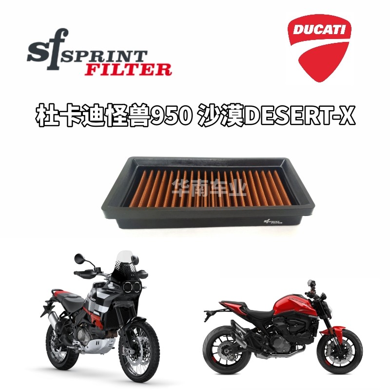杜卡迪怪兽950沙漠改装SF空滤器