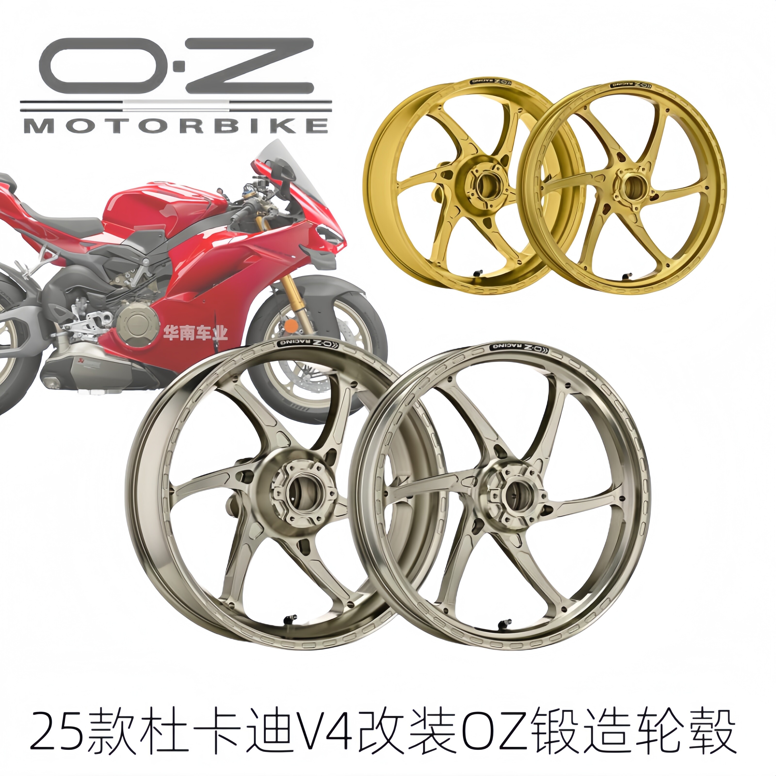 25款杜卡迪V4改装OZ前后锻造轮毂
