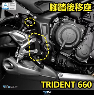 德国DIMOTIV 适用凯旋Trident660 三叉戰 升高脚踏改装后移转接座